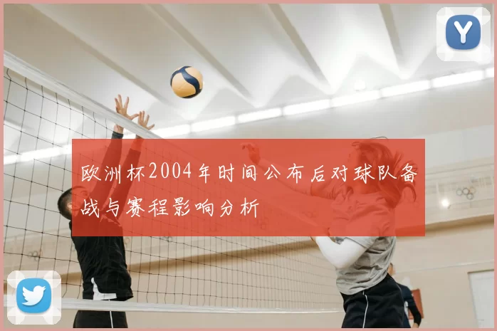 欧洲杯2004年时间公布后对球队备战与赛程影响分析