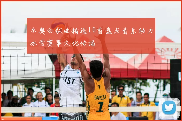 冬奥会歌曲精选10首盘点音乐助力冰雪赛事文化传播
