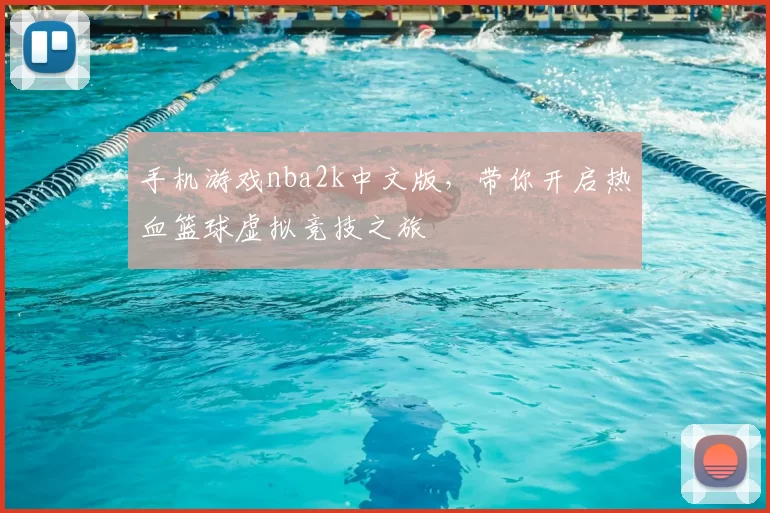 手机游戏nba2k中文版，带你开启热血篮球虚拟竞技之旅