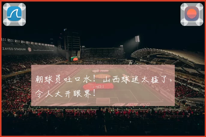 朝球员吐口水！山西球迷太猛了，令人大开眼界！