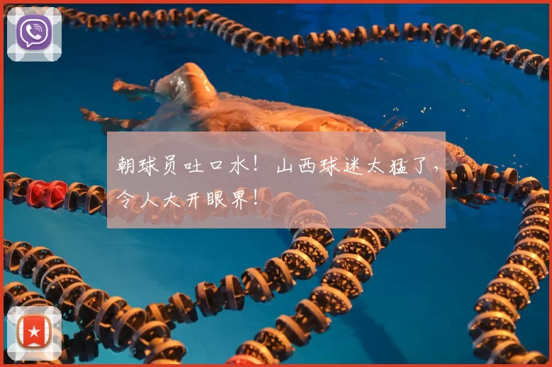 朝球员吐口水！山西球迷太猛了，令人大开眼界！