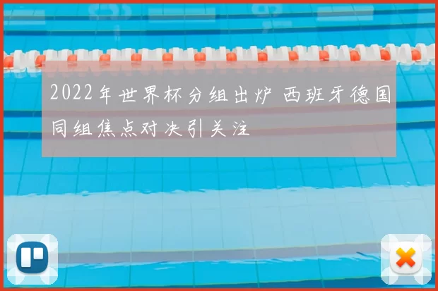 2022年世界杯分组出炉 西班牙德国同组焦点对决引关注