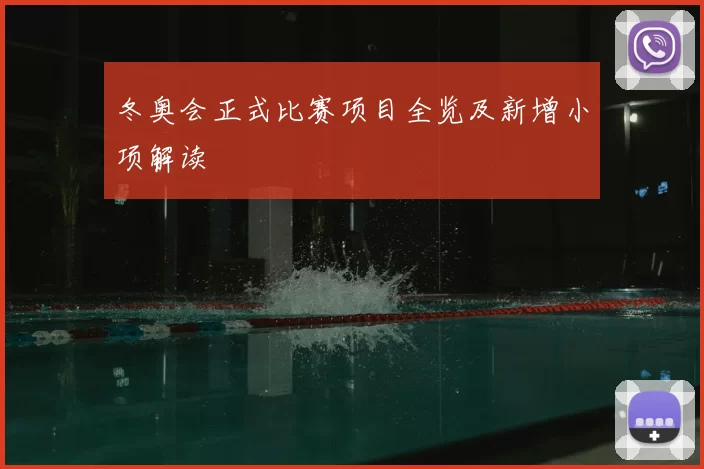 冬奥会正式比赛项目全览及新增小项解读