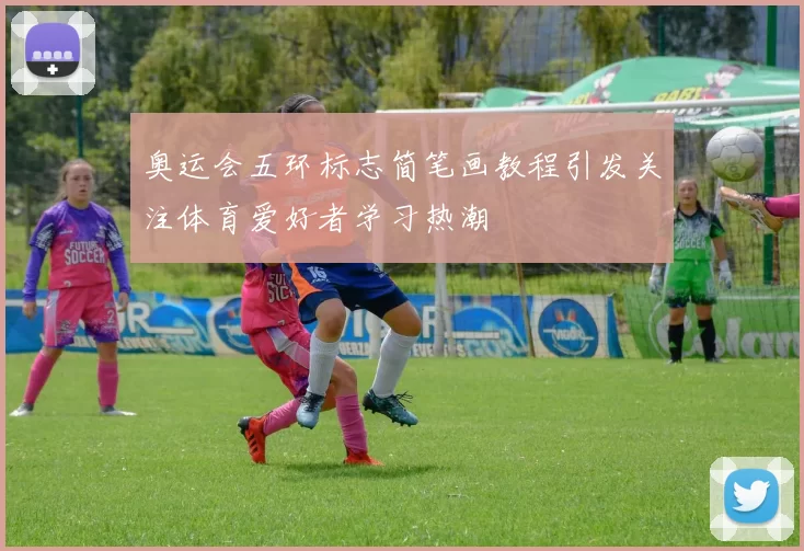 奥运会五环标志简笔画教程引发关注体育爱好者学习热潮