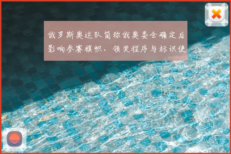 俄罗斯奥运队简称俄奥委会确定后影响参赛旗帜、领奖程序与标识使用