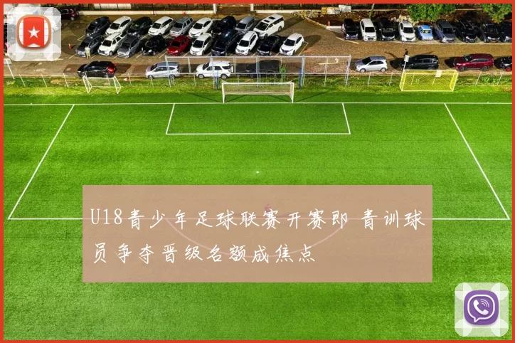 U18青少年足球联赛开赛即 青训球员争夺晋级名额成焦点