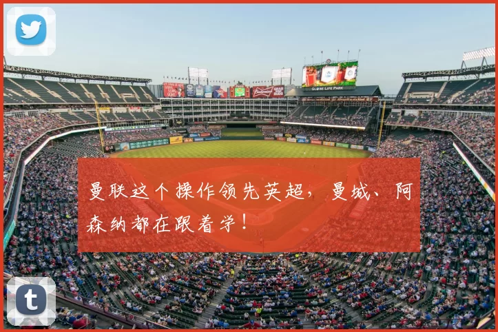 曼联这个操作领先英超，曼城、阿森纳都在跟着学！