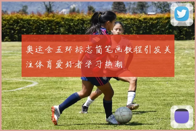 奥运会五环标志简笔画教程引发关注体育爱好者学习热潮