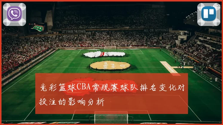 竞彩篮球CBA常规赛球队排名变化对投注的影响分析