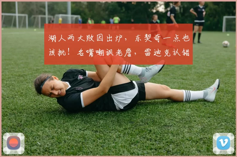 湖人两大败因出炉，东契奇一点也该批！名嘴嘲讽老詹，雷迪克认错