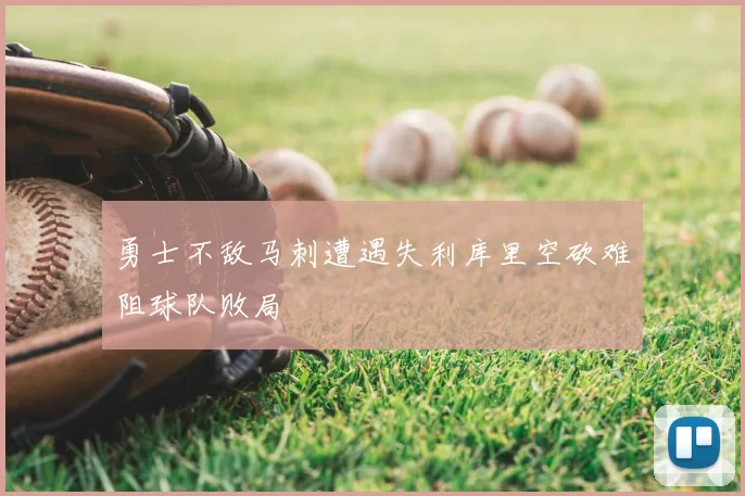 勇士不敌马刺遭遇失利库里空砍难阻球队败局