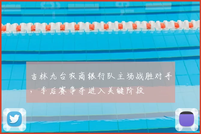 吉林九台农商银行队主场战胜对手,季后赛争夺进入关键阶段