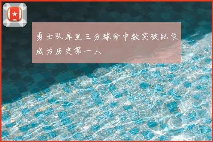 勇士队库里三分球命中数突破纪录成为历史第一人