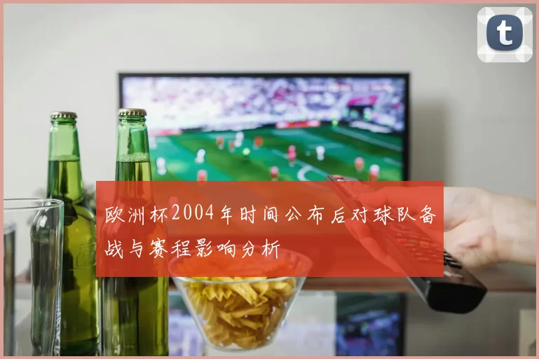 欧洲杯2004年时间公布后对球队备战与赛程影响分析