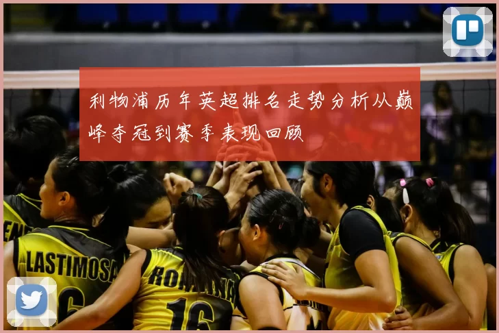 利物浦历年英超排名走势分析从巅峰夺冠到赛季表现回顾