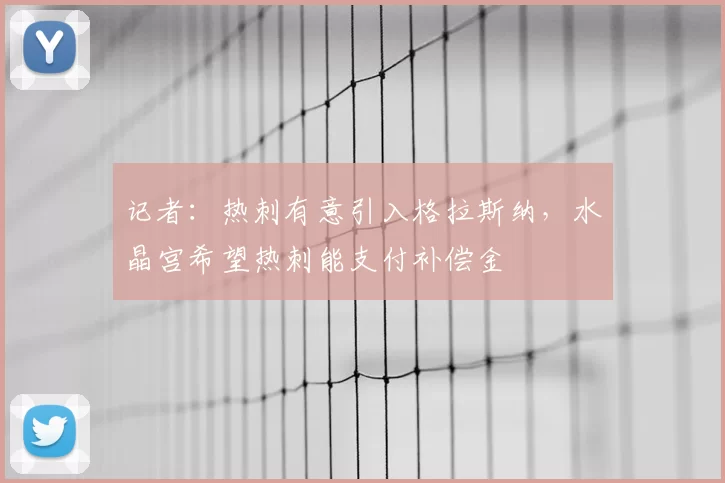 记者：热刺有意引入格拉斯纳，水晶宫希望热刺能支付补偿金