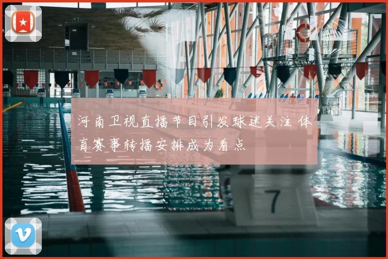 河南卫视直播节目引发球迷关注 体育赛事转播安排成为看点