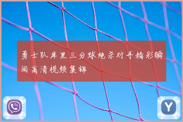 勇士队库里三分球绝杀对手精彩瞬间高清视频集锦