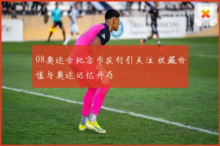 08奥运会纪念币发行引关注 收藏价值与奥运记忆并存