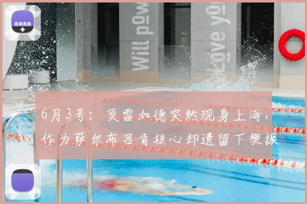 6月3号：莫雷加德突然现身上海，作为萨尔布吕肯核心却遗留下樊振东等人独自出战_足球运动员_体育_中国
