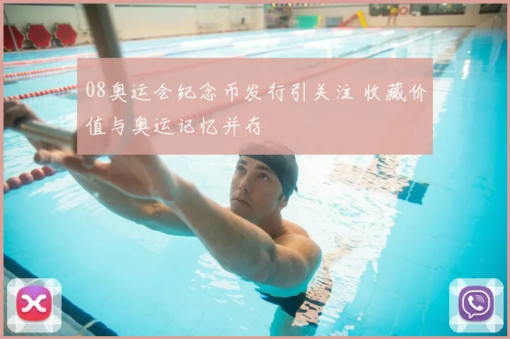 08奥运会纪念币发行引关注 收藏价值与奥运记忆并存