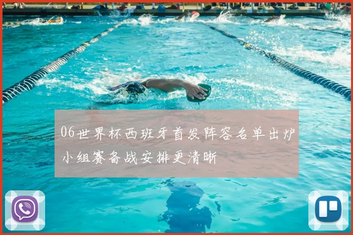 06世界杯西班牙首发阵容名单出炉小组赛备战安排更清晰