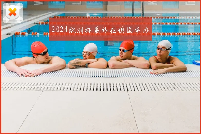2024欧洲杯最终在德国举办