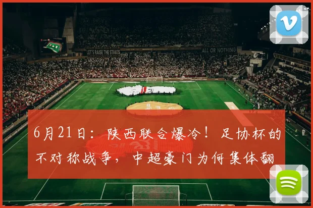 6月21日:陕西联合爆冷!足协杯的不对称战争,中超豪门为何集体翻车?_浙江队_比赛日_荣誉
