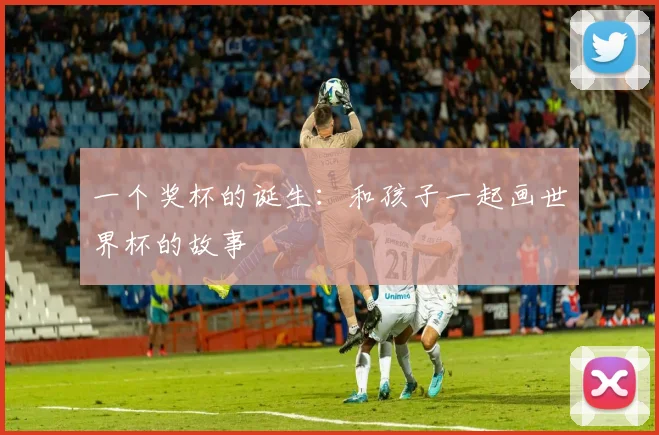 一个奖杯的诞生：和孩子一起画世界杯的故事
