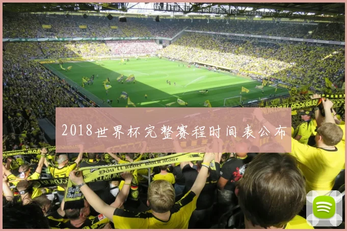 2018世界杯完整赛程时间表公布