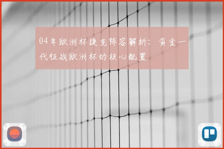 04年欧洲杯捷克阵容解析:黄金一代征战欧洲杯的核心配置