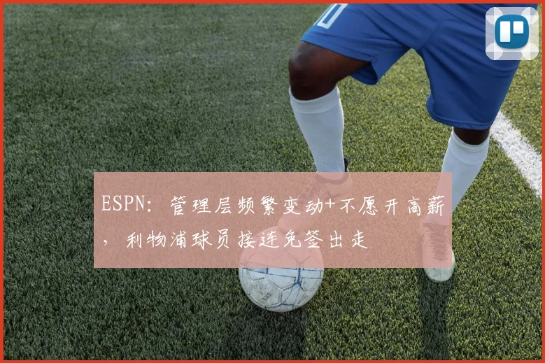 ESPN:管理层频繁变动+不愿开高薪,利物浦球员接连免签出走