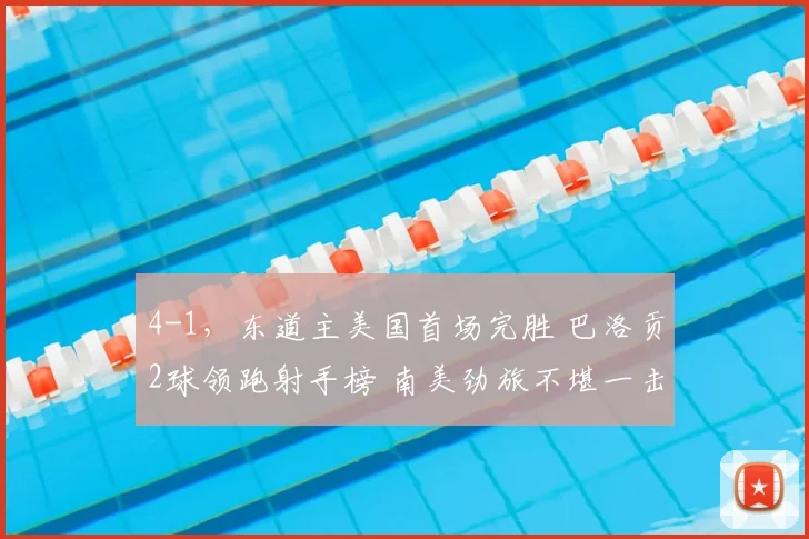 4-1，东道主美国首场完胜 巴洛贡2球领跑射手榜 南美劲旅不堪一击