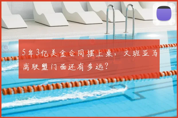 5年3亿美金合同摆上桌，文班亚马离联盟门面还有多远？