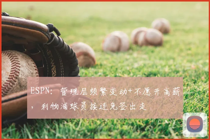 ESPN：管理层频繁变动+不愿开高薪，利物浦球员接连免签出走