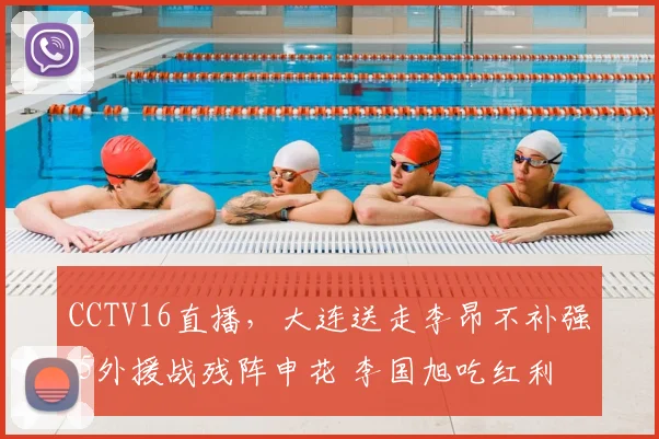 CCTV16直播，大连送走李昂不补强 5外援战残阵申花 李国旭吃红利
