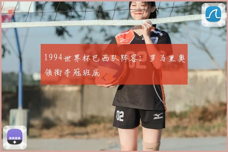 1994世界杯巴西队阵容：罗马里奥领衔夺冠班底