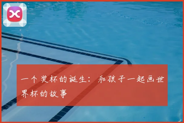 一个奖杯的诞生：和孩子一起画世界杯的故事