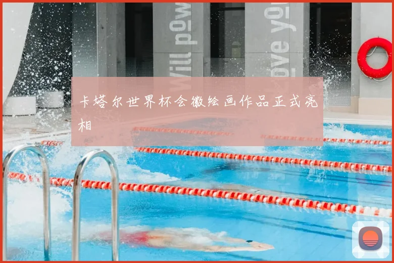 卡塔尔世界杯会徽绘画作品正式亮相