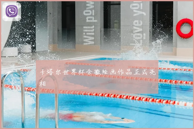 卡塔尔世界杯会徽绘画作品正式亮相