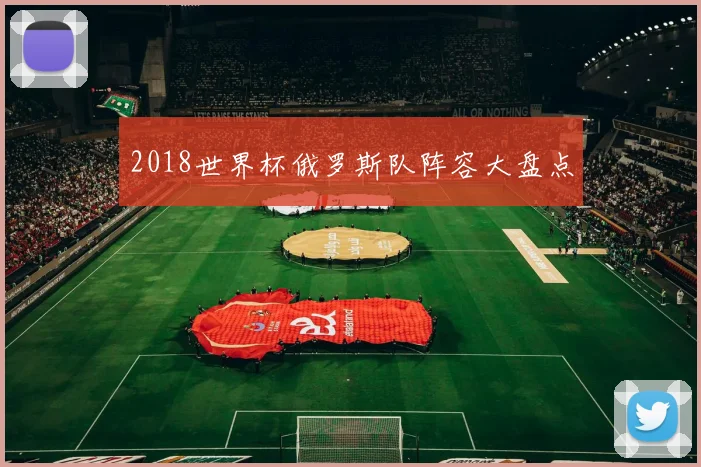 2018世界杯俄罗斯队阵容大盘点