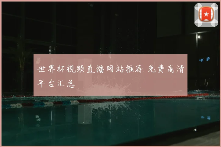 世界杯视频直播网站推荐 免费高清平台汇总