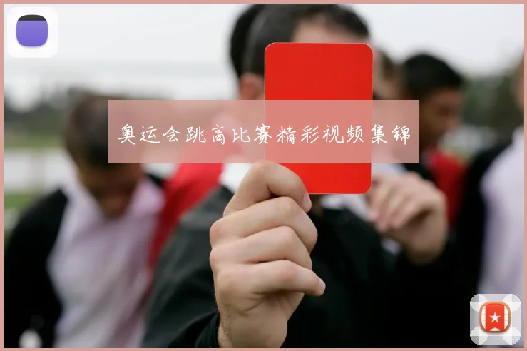 奥运会跳高比赛精彩视频集锦